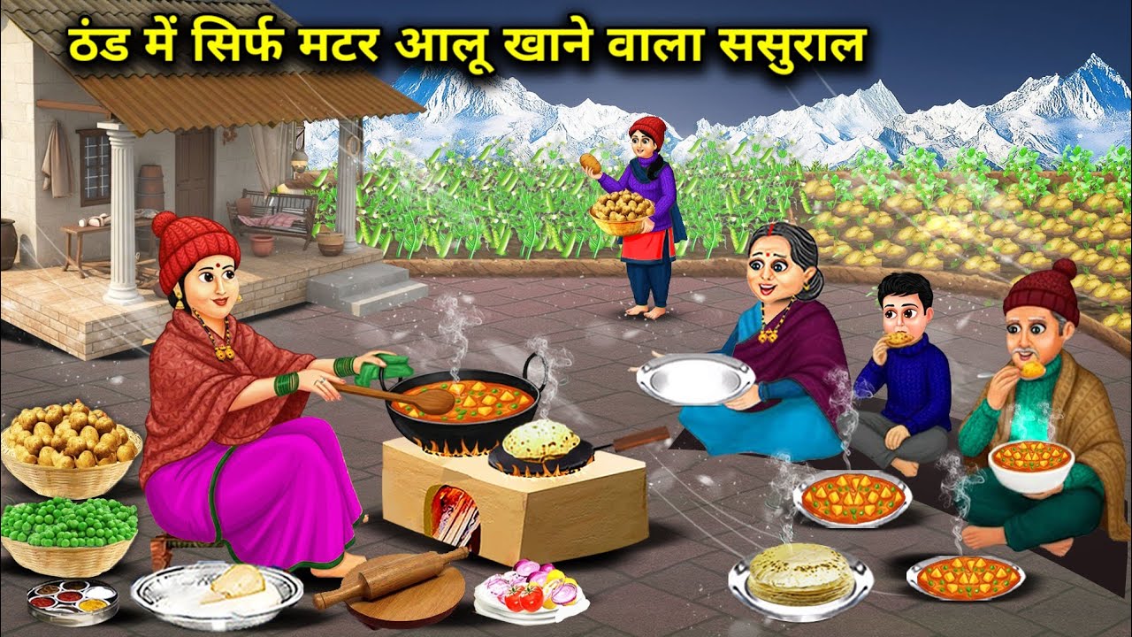 ठंड में सिर्फ मटर आलू खाने वाला ससुराल | In-laws who eat only peas and potatoes in | Cartoon Video