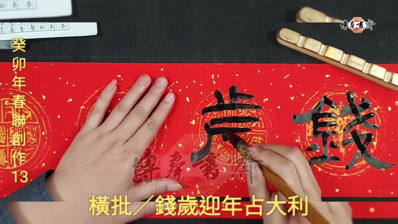 癸卯年春聯創作 13 （完） ～七言春聯示範（隸書）
