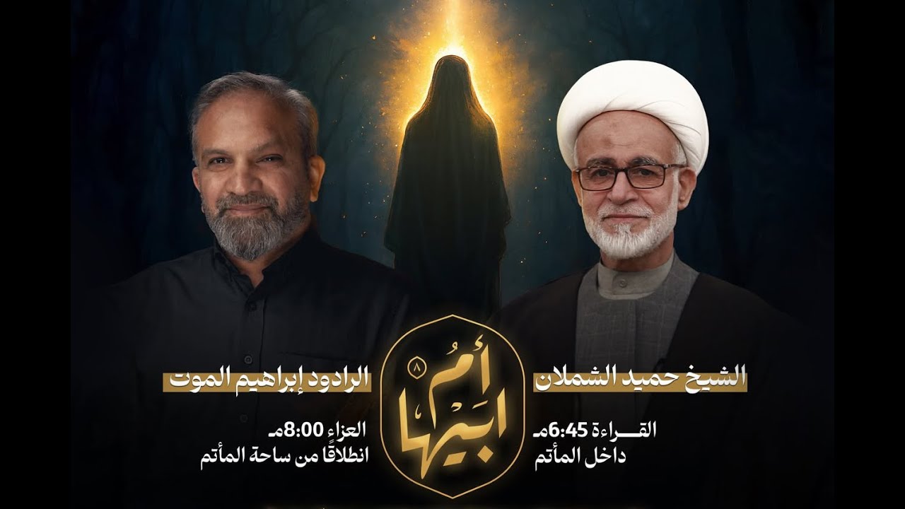 الشيخ حميد الشملان | استشهاد السيدة فاطة الزهراء (ع) | موكب الزهراء
