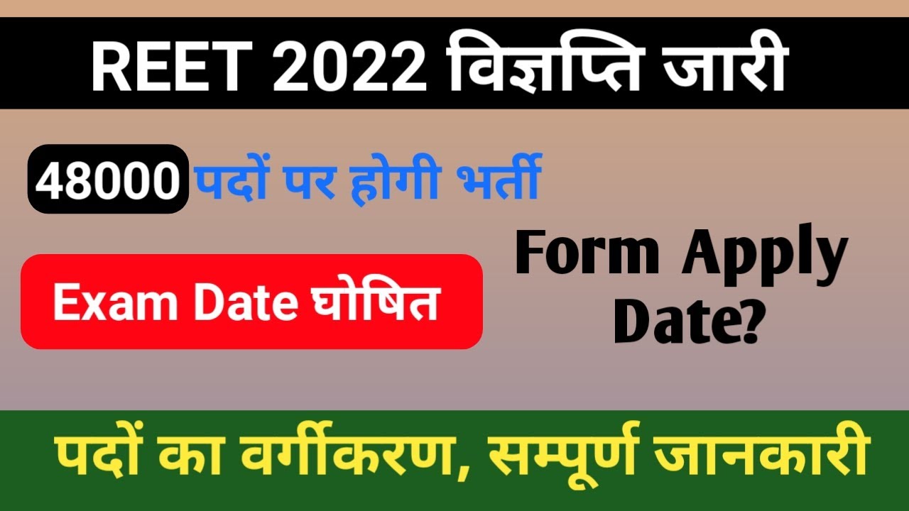 Reet 2022 विज्ञप्ति जारी | reet exam date jari | reet form date