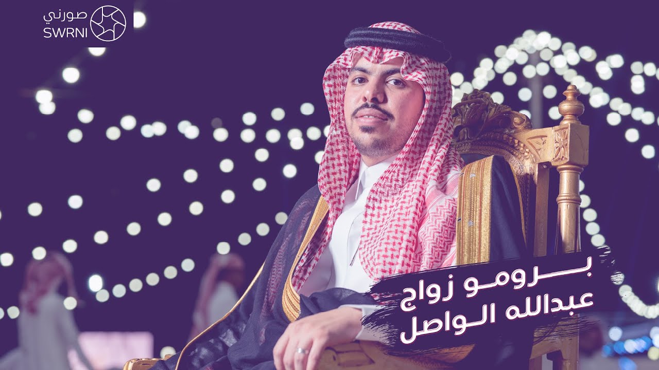 حفل زواج الشاعر عبدالله الواصل