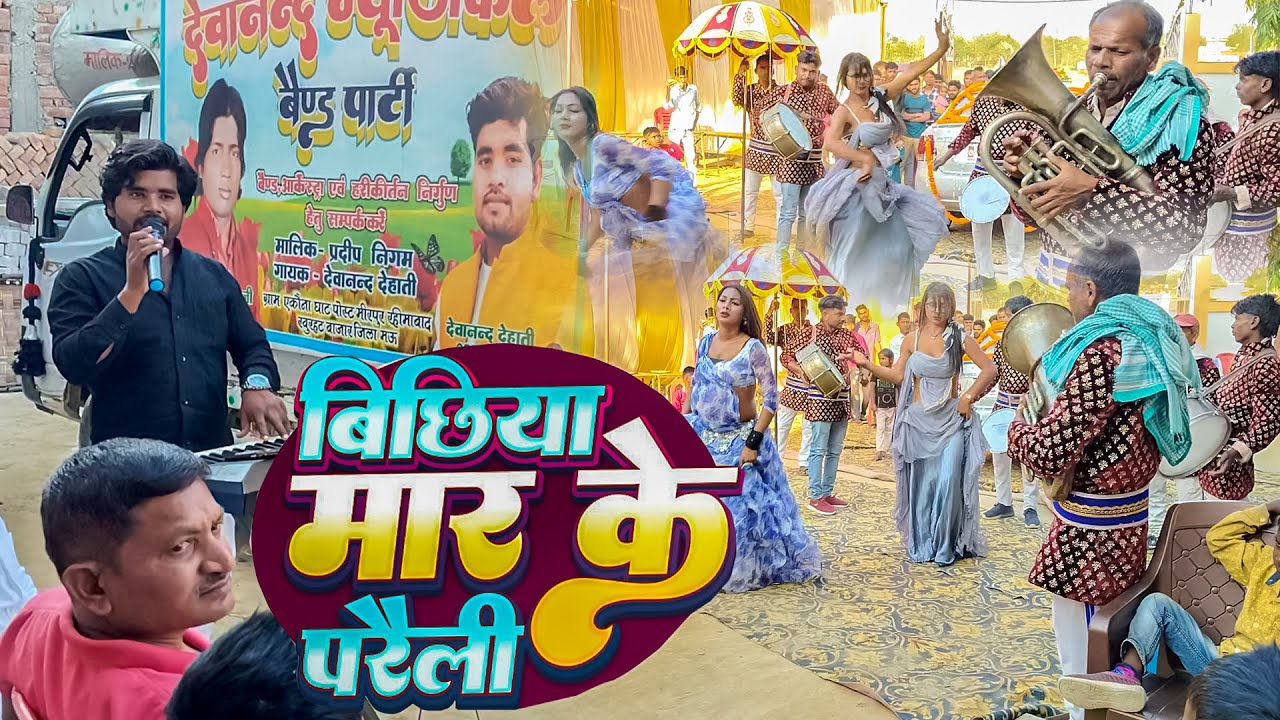 बिछिया मार के परैली | goiya goiya song | #Devanand Band party  | #Video Band party #Viral Band