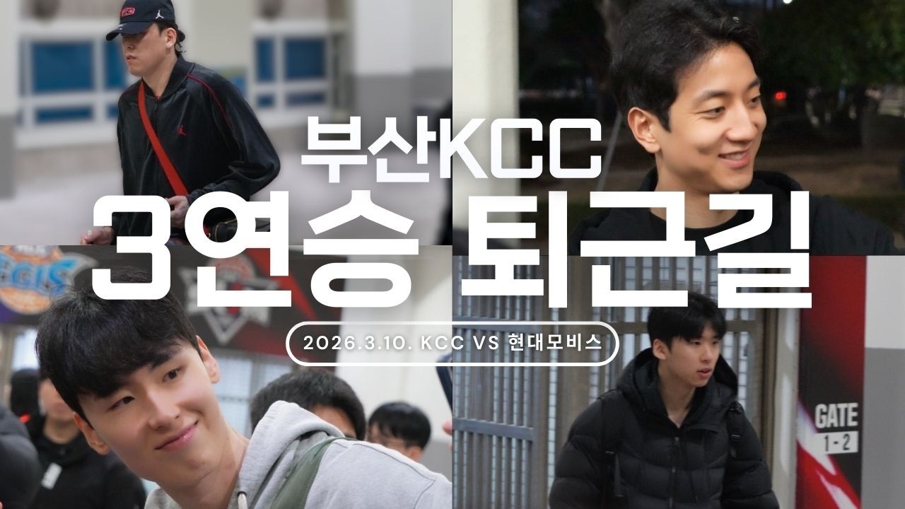 부산KCC 3연승 초이 교창도 함께 승리의 퇴근길 | 허훈 최준용 송교창 윤기찬 _ KBL 4K 직캠