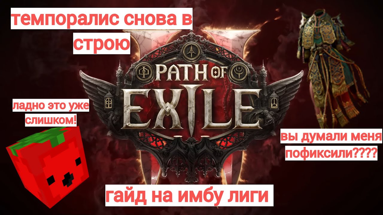 temporalis ЖИВ, фикс оказался бафом!!! пое2 poe2 Темпоралис гайд билд патч path of exile 2