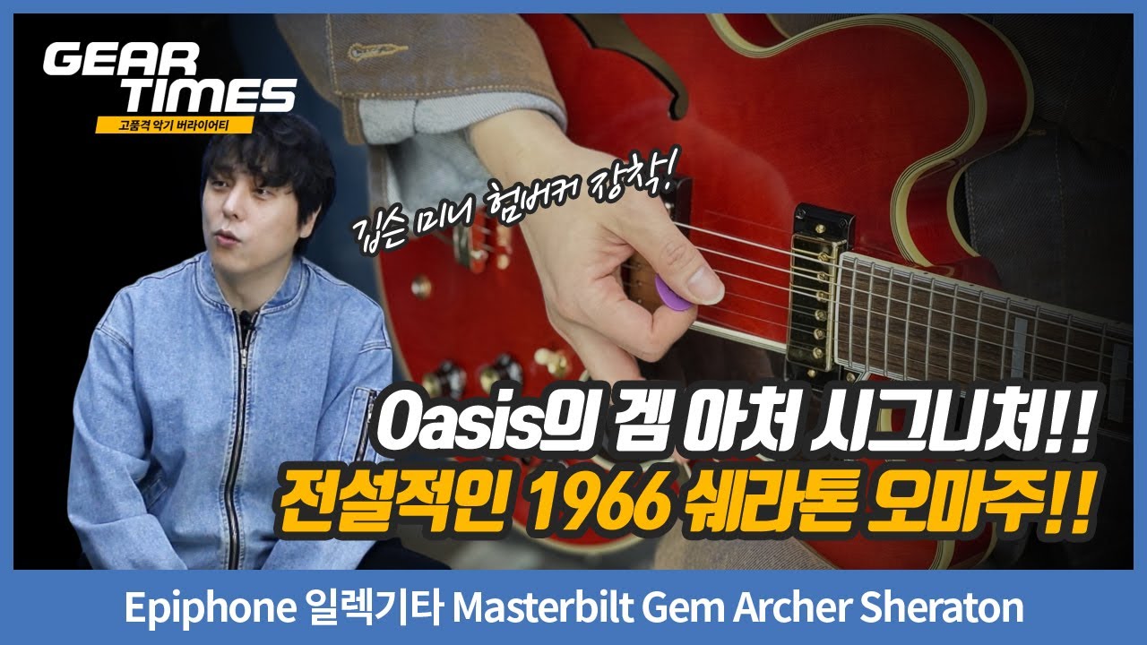 [GearTimes 4537회] Epiphone 일렉기타 Masterbilt Gem Archer Sheraton