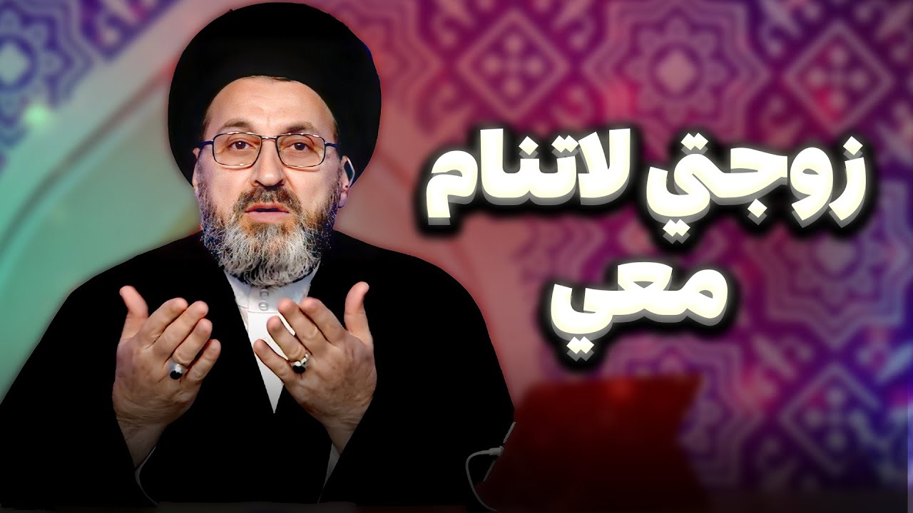 متصل :زوجتي ترفض النوم معي! | السيد رشيد الحسيني