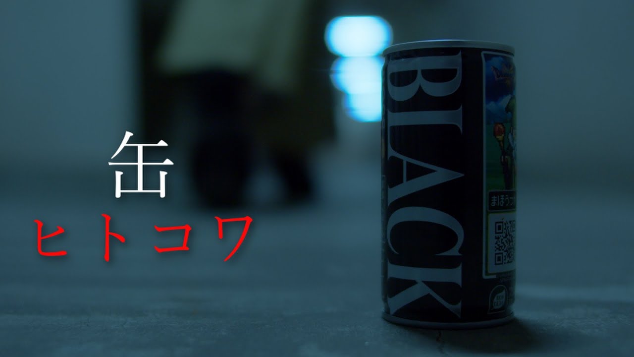 【短編ホラー】【ヒトコワ】『缶 - Can 』/ Japanese short psycho horror