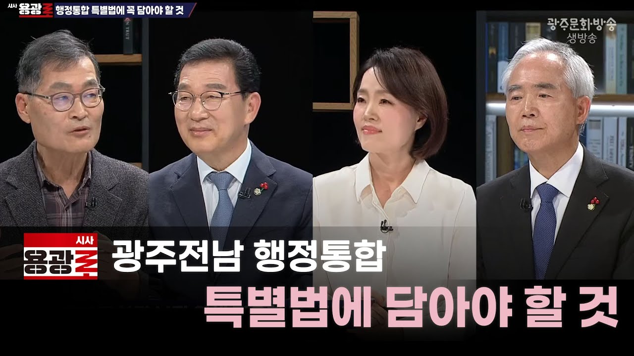 [LIVE] 광주전남 행정통합 특별법에 담아야 할 것 [시사용광로] I 2026년 1월 29일
