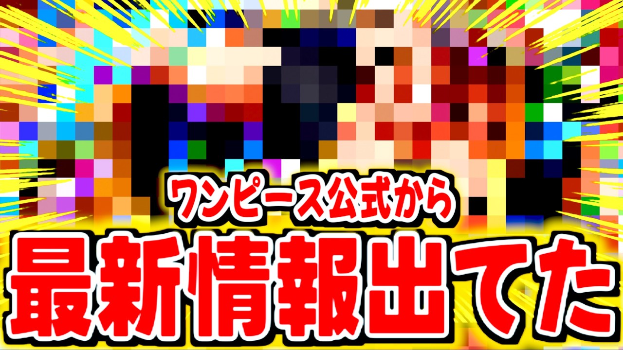 えっ？ワンピース公式から最新キャラ情報出てるじゃん【バウンティラッシュ】