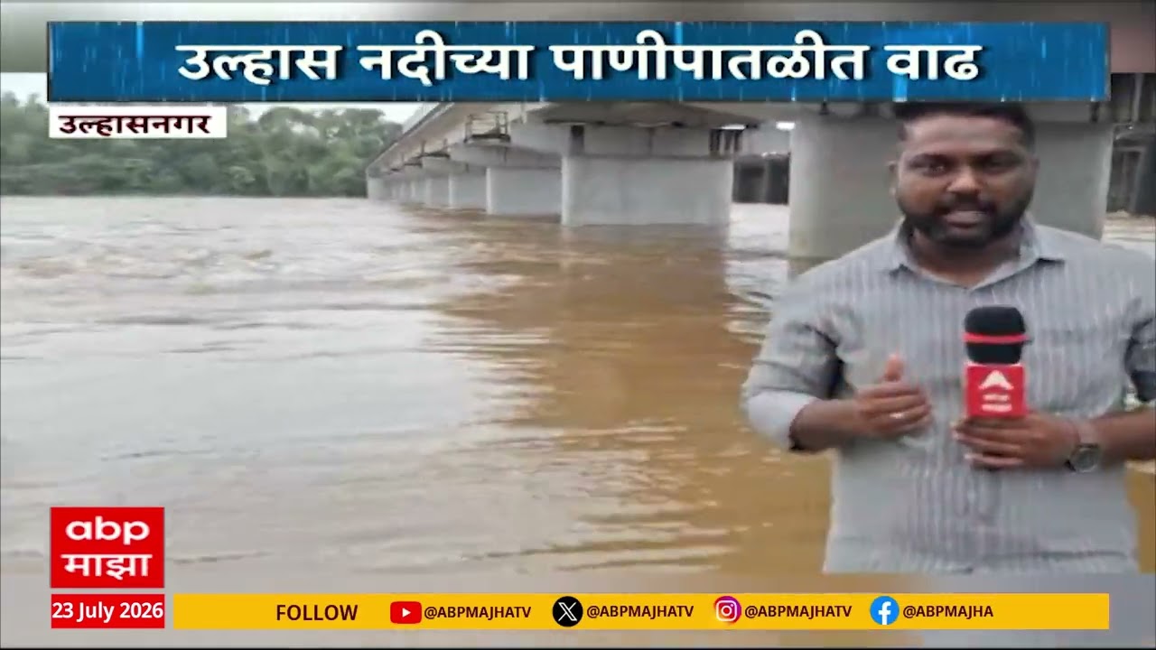 Badlapur Rain : उल्हास नदी धोक्याच्या पातळीकडे, बदलापुरात प्रशासनाचा हाय अलर्ट