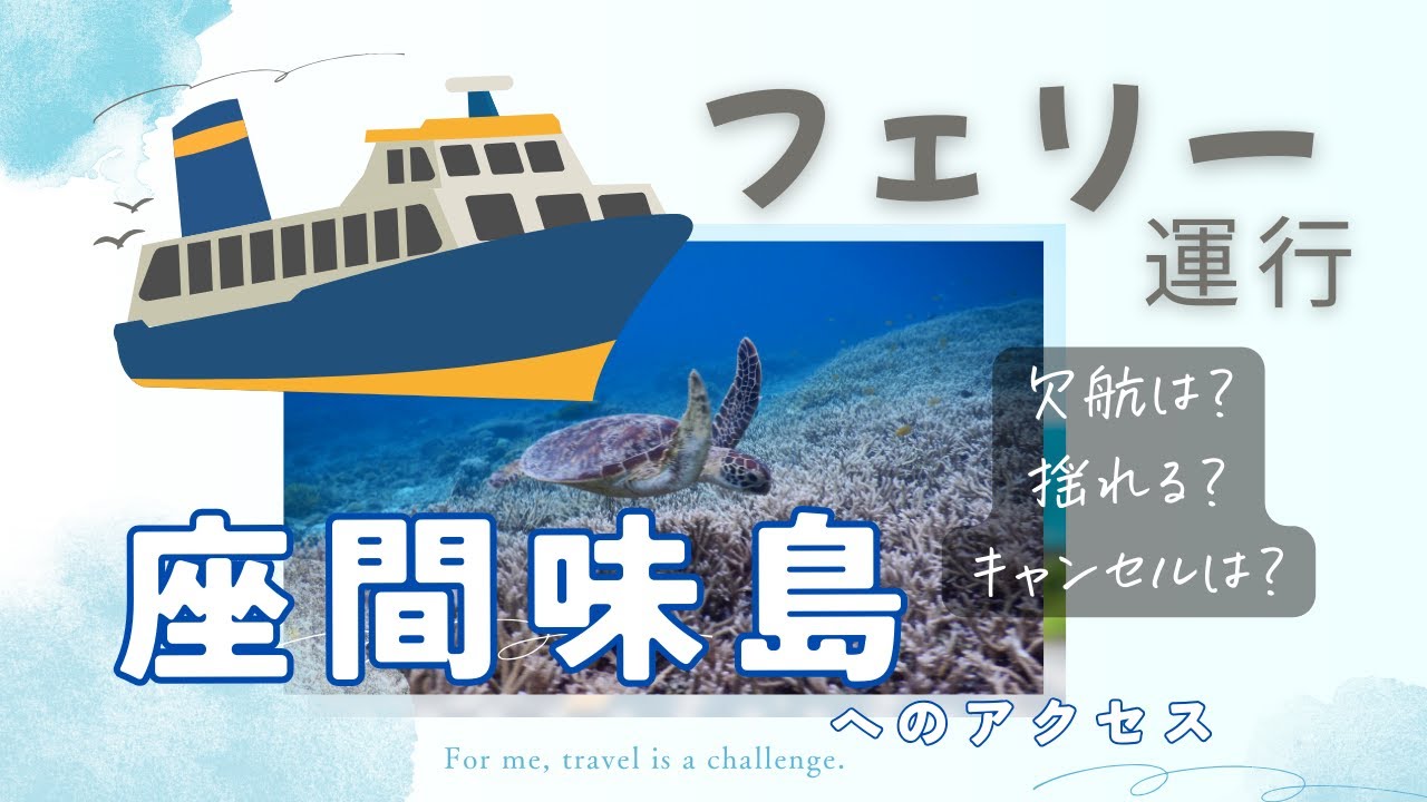 旅知識：座間味島へ！失敗しないフェリーのあれこれ（過去1年の時刻確認、予約の注意点、キャンセル）
