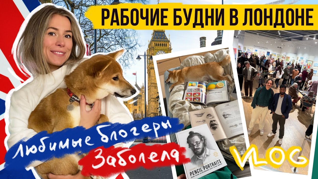 ВЛОГ: Я ЭТО СДЕЛАЛА 🥳 Кого смотрю, НОЧНОЙ ЛОНДОН. ВЫСТАВКА. ЖИЗНЬ В АНГЛИИ 🇬🇧