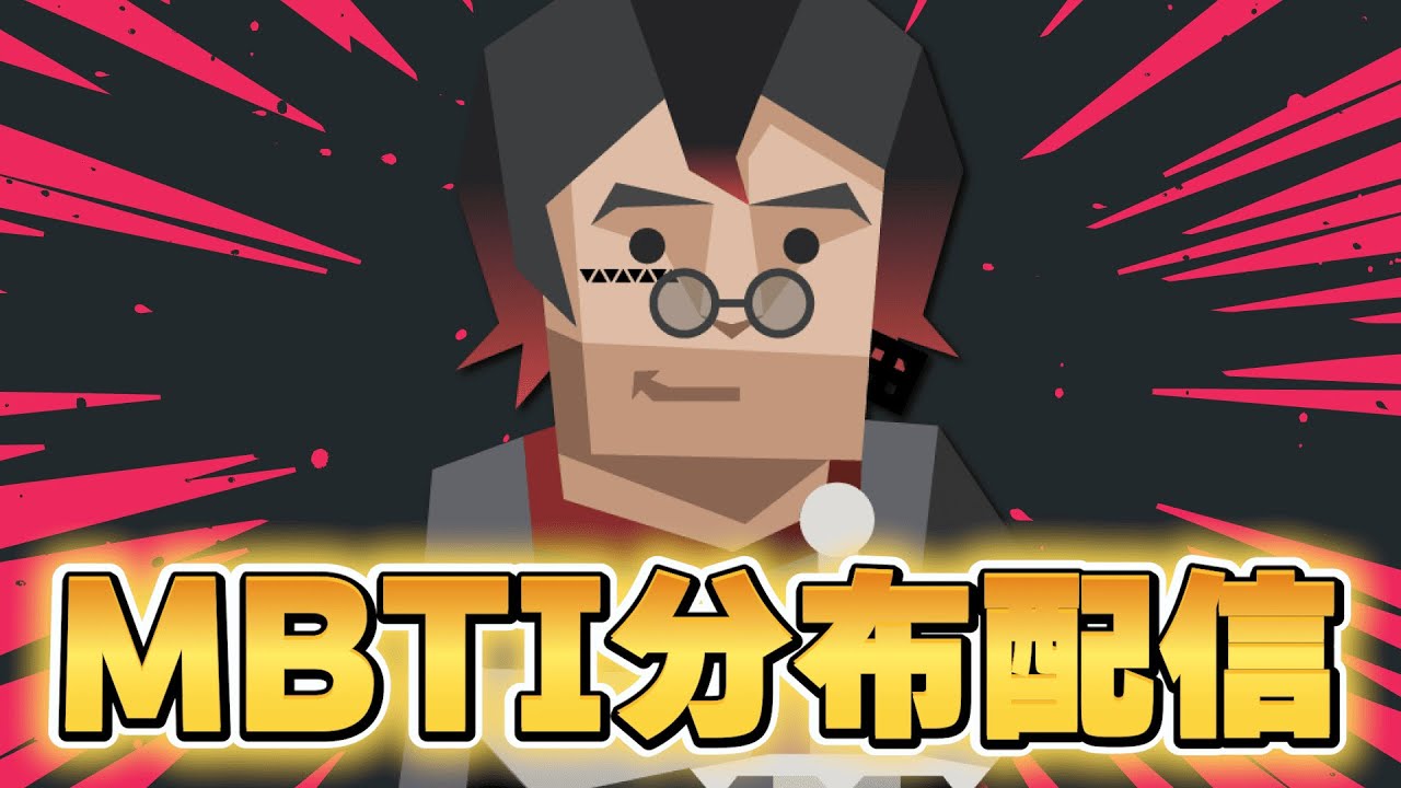 【リスナー分布配信】リスナーをMBTI別に分けたら見える小宇宙（コスモ） 6th【リスナー参加型】