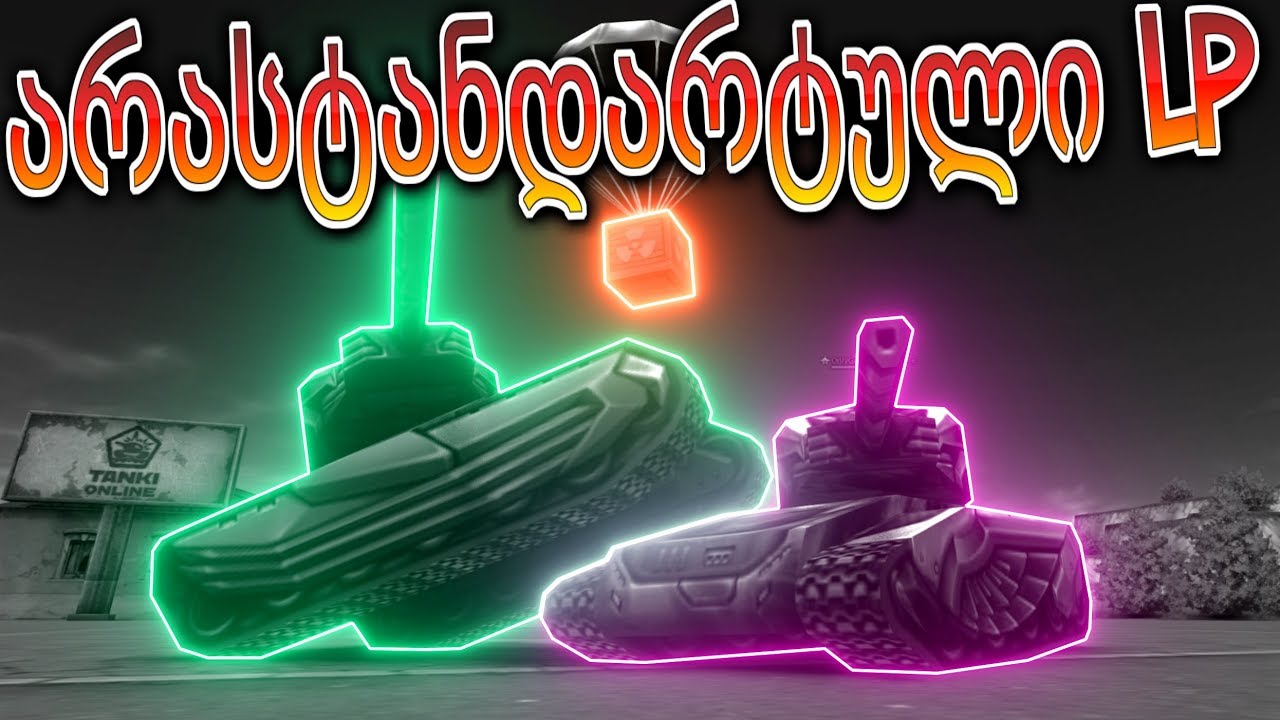Tanki Online / LP #141 ყველაზე არასტანდარტული LP