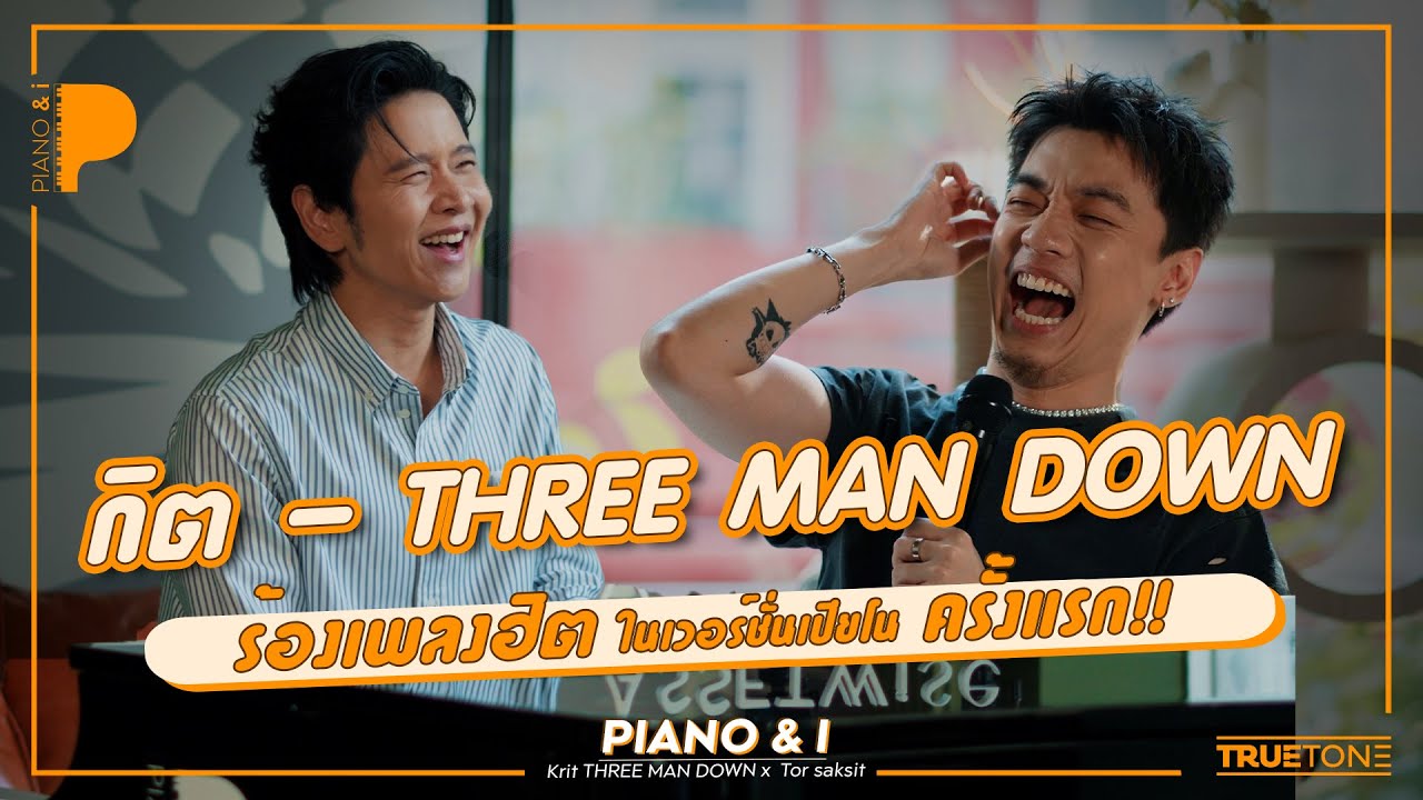 กิต THREE MAN DOWN ร้องเพลงฮิตในเวอร์ชั่นเปียโนครั้งแรก!! | Piano & i EP 170