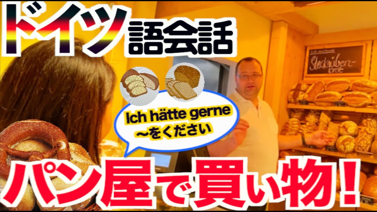 【ドイツ留学・ドイツ語会話・旅行】ドイツのパン屋さんで買い物をする時の超簡単会話♪これだけできれば買い物が楽しくなるフレーズをご紹介！