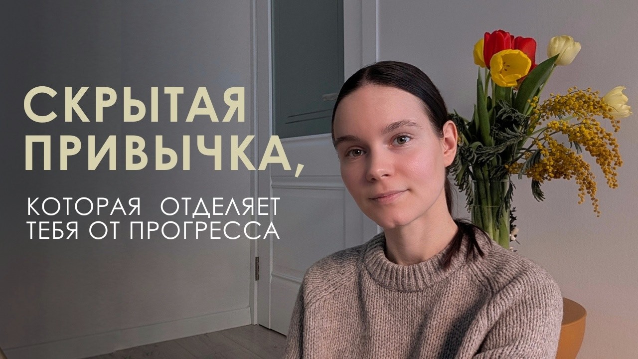 Скрытая привычка, которая отделяет тебя от прогресса или как продвигаться к своей цели быстрее.