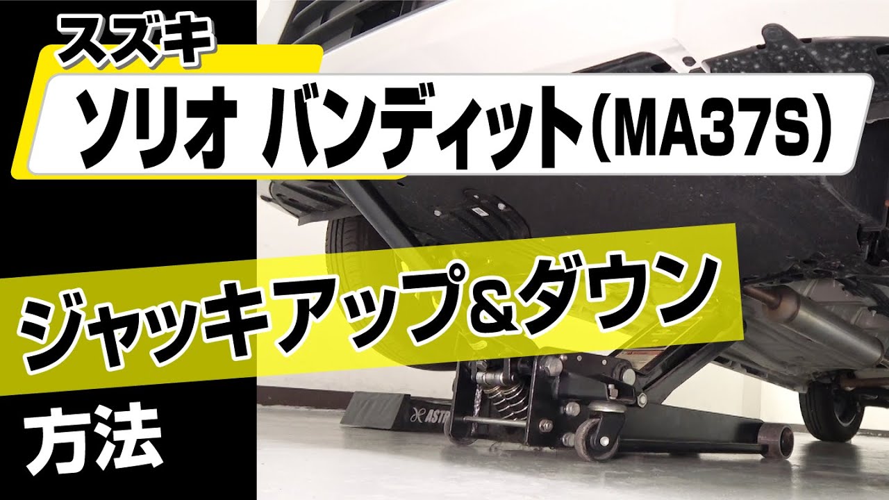 【簡単!!】スズキ ソリオバンディット（MA37S）ジャッキアップ＆ダウン方法～カスタムやメンテナンスのDIYに～｜バンパー・オーディオパネル・ドラレコ等の取付や取り外し方法を解説