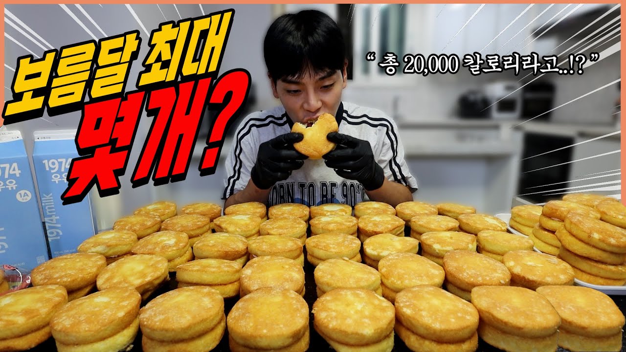 총 20,000 칼로리..?! 보름달 최대 몇개 빵최몇 도전먹방 challenge mukbang eatingshow