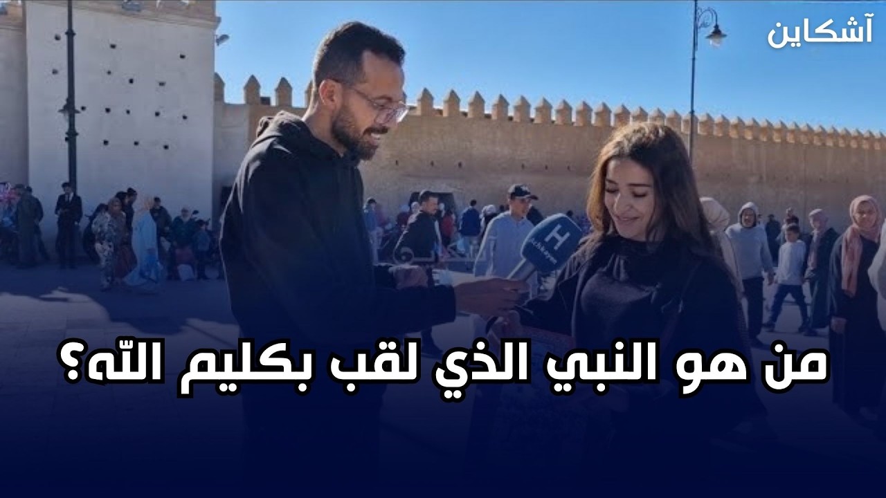 مصحف آشكاين من وجدة.. من هو النبي الذي لقب بكليم الله؟