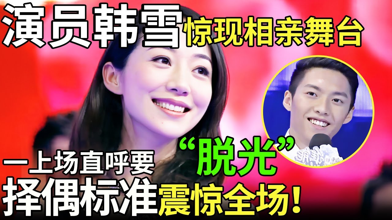 演员韩雪惊现相亲舞台，一上场直呼要“脱光”！择偶标准震惊全场！【都市男女相亲秀】