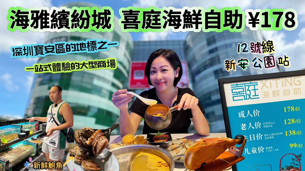 【深圳】海雅繽紛城深圳寶安區的地標之一｜喜庭海鮮自助人頭百幾就食到飽｜新鮮鮑魚海鮮自捉任食｜烈酒飲任