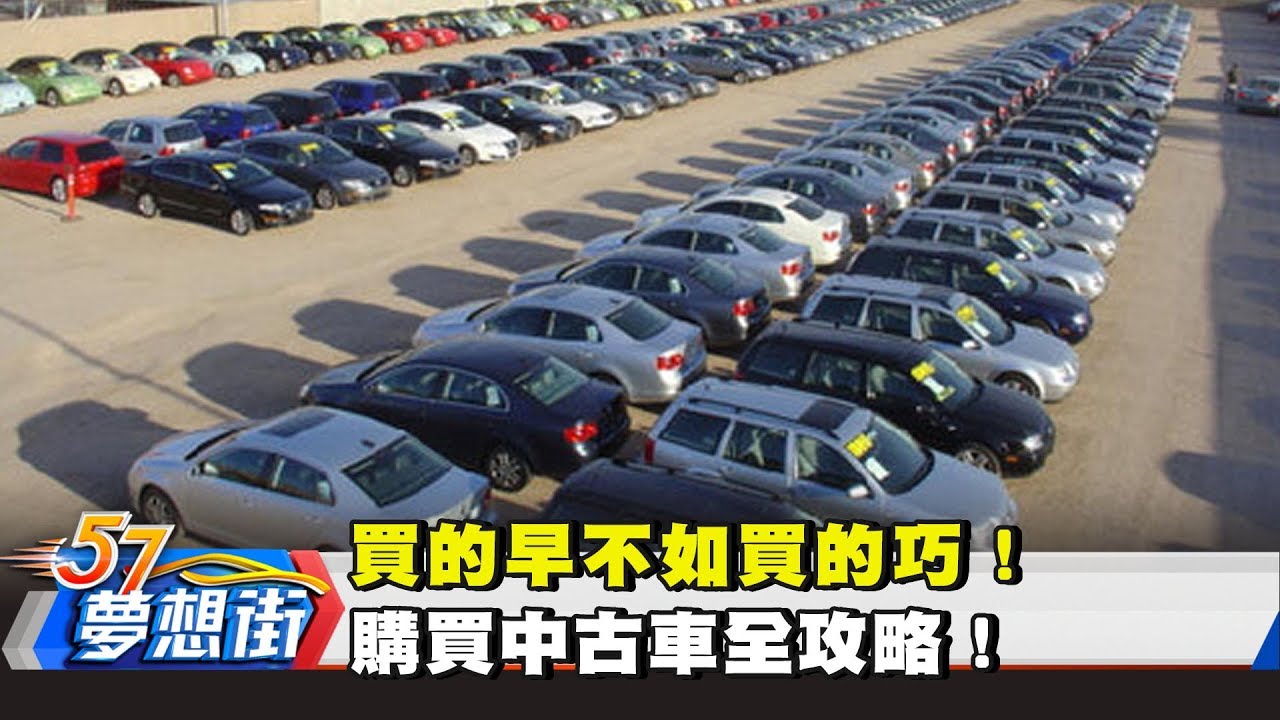 買的早不如買的巧！購買中古車全攻略！《夢想街57號》2018.05.02