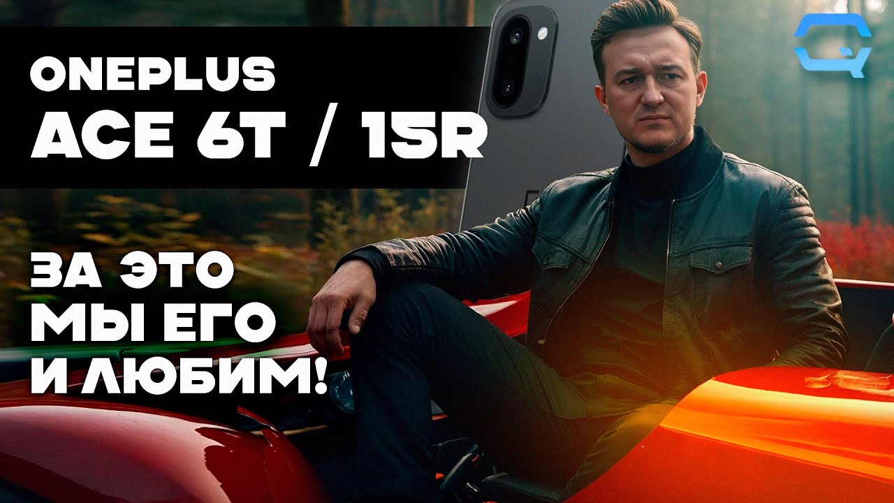OnePlus Ace 6T / 15R. Что лучше за свои деньги?