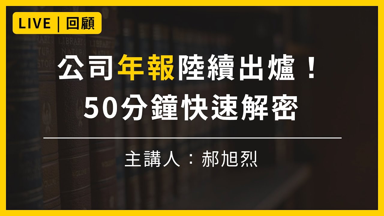 【大大學院Live | 精采片段】公司年報陸續出爐！快速解密精隨