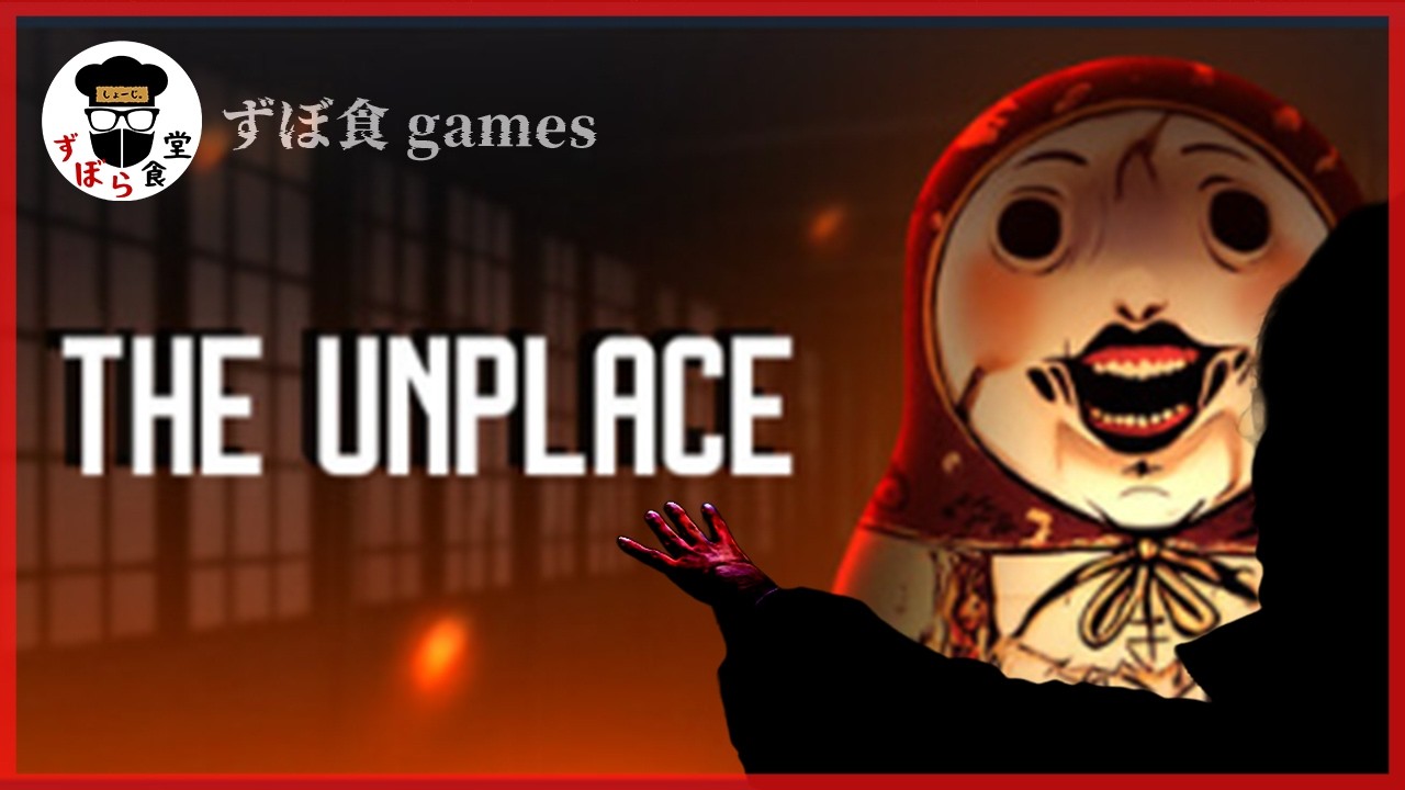 【The Unplace】呪いの屋敷の謎を解き脱出するホラーゲーム
