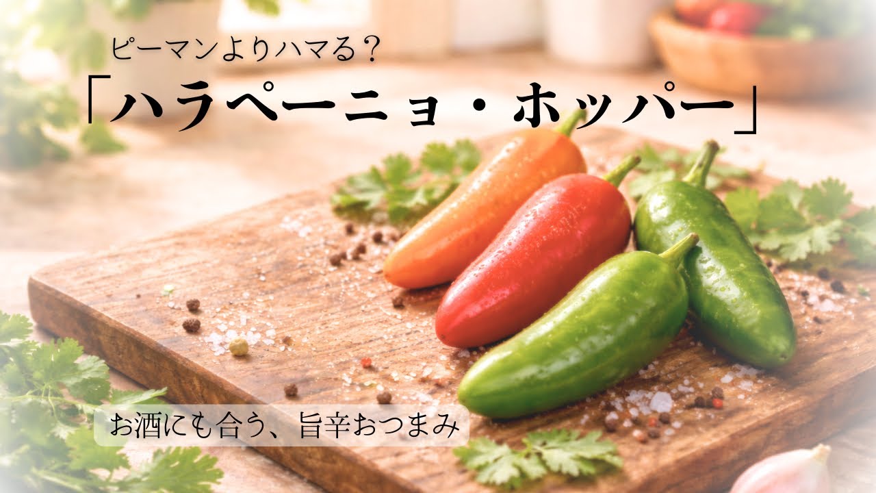 【ハラペーニョがお酒に合う】おしゃれな旨辛、揚げないからラクな「ハラペーニョ・ホッパー」とは？