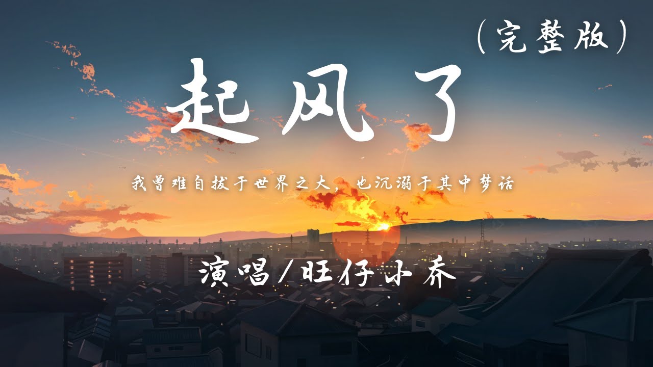 旺仔小乔 - 起风了 (完整版)『我曾难自拔于世界之大，也沉溺于其中梦话。』【动态歌词】抖音 翻唱