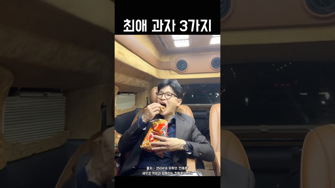 새우깡 죠리퐁 뻥이요 허니버터칩 한동훈