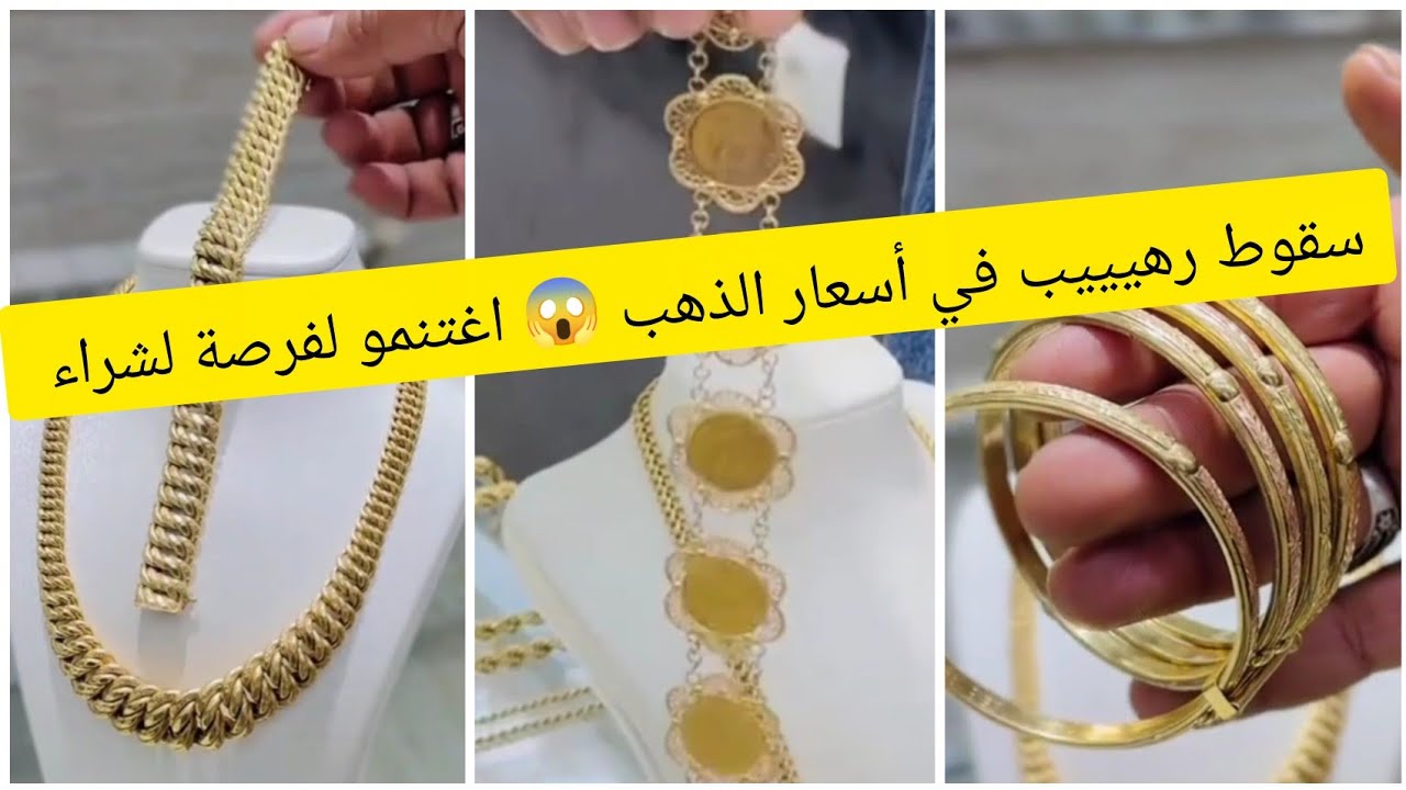 سقوط رهيييب في أسعار الذهب 😱 اغتنمو لفرصة لشراء تشكيلة رائعة من الذهب المستعمل 👌