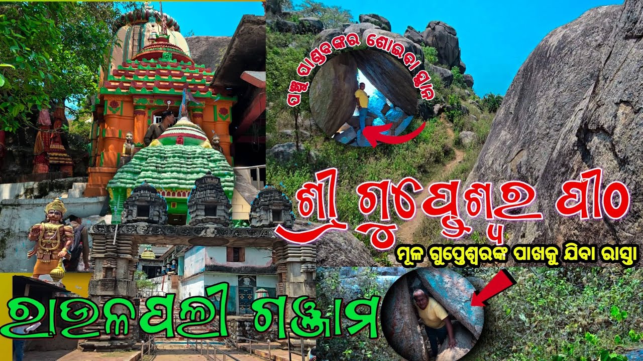 Gupteswar Mandir Raulapalli Ganjam | ପଞ୍ଚୁ ପାଣ୍ଡବଙ୍କର ଅଜ୍ଞାତ ବନବାସ ସମୟର ଘଟଣା ସହିତ ଜଡିତ ଏହି ସ୍ଥାନ