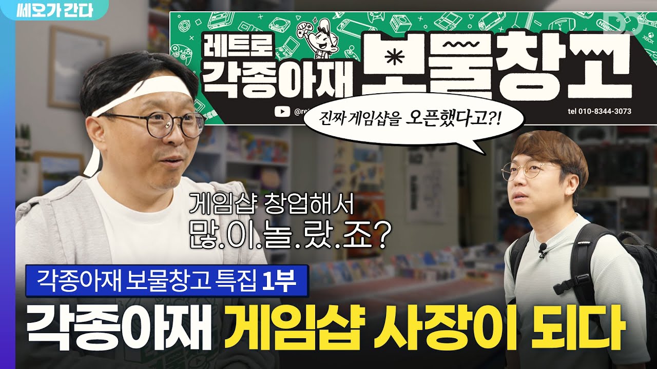 아니 진짜 게임샵을 창업하셨다고? 레트로 각종아재 보물창고에 가봤습니다 | 쎄오가 간다