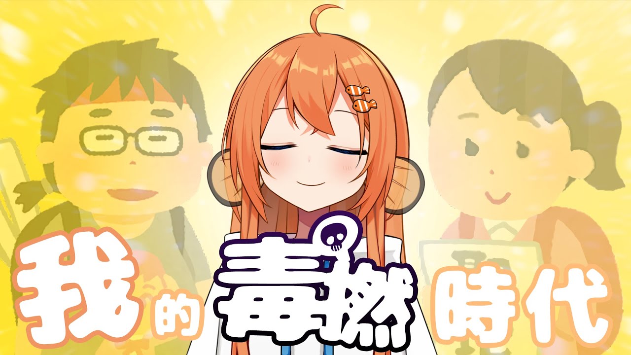 【TALK】我的毒撚時代（現在進行式）【香港VTUBER】