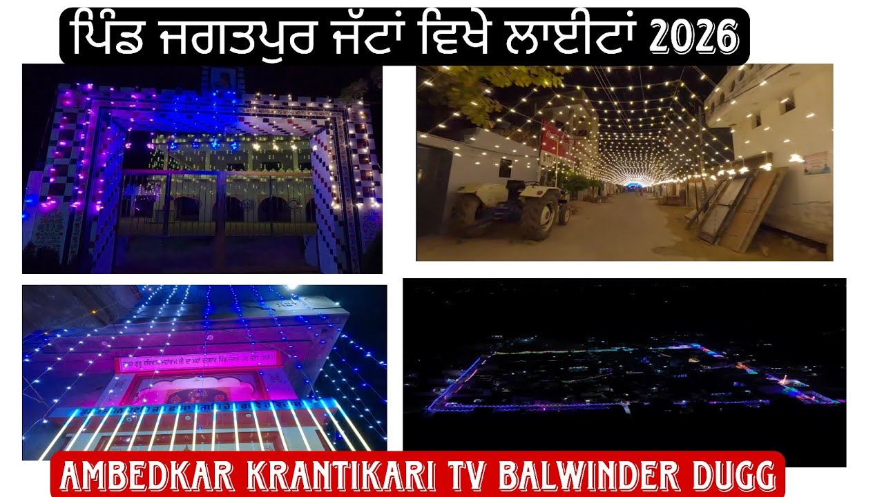 ਪਿੰਡ ਜਗਤਪੁਰ ਜੱਟਾਂ ਵਿਖੇ ਸ਼੍ਰੀ ਗੁਰੂ ਰਵਿਦਾਸ ਮਹਾਰਾਜ ਜੀ ਦੇ ਪ੍ਰਕਾਸ਼ ਦਿਹਾੜੇ ਤੇ ਲਾਇਟ 2026