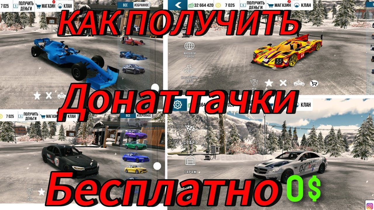 Как получить все донат тачки бесплатно в новом обновление  V. 4.8.24.4 ответ тут 100% рабочий способ