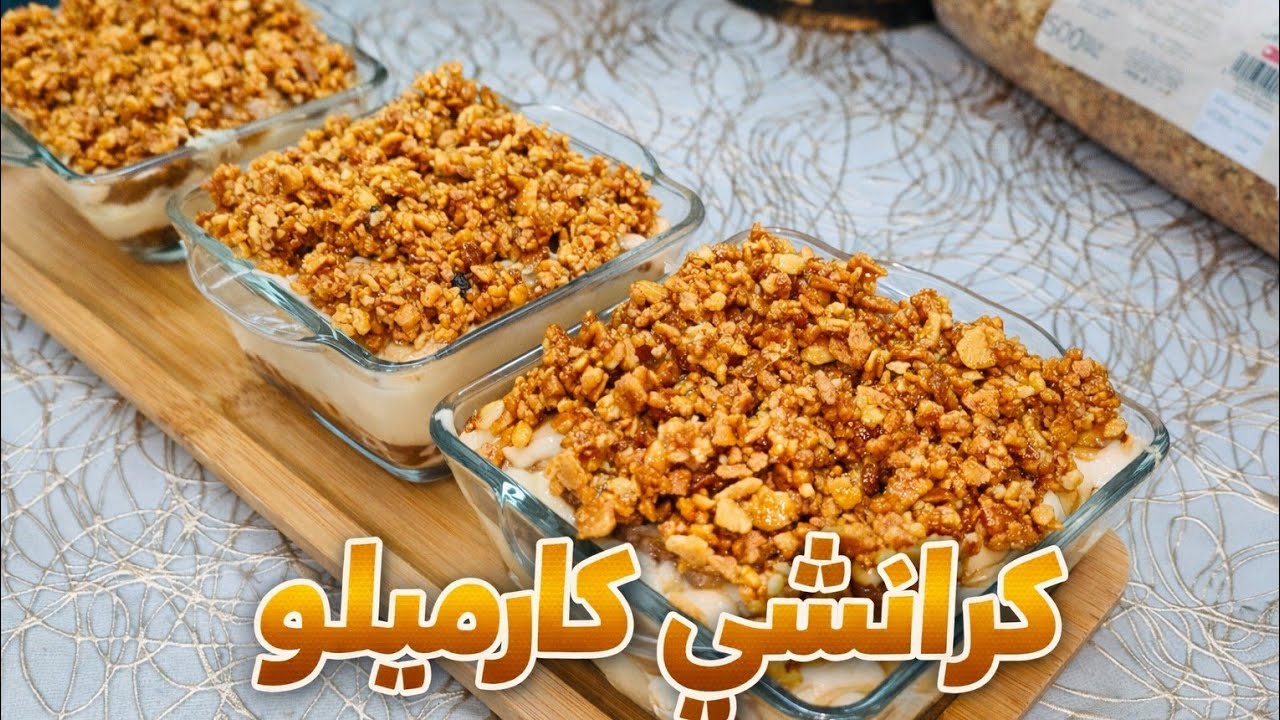 تحلية باردة بدون فرن 😍 بلا بيض بلا شونتي و بلا فلان في 10 دقايق فقط! كرنشي كراميلو 