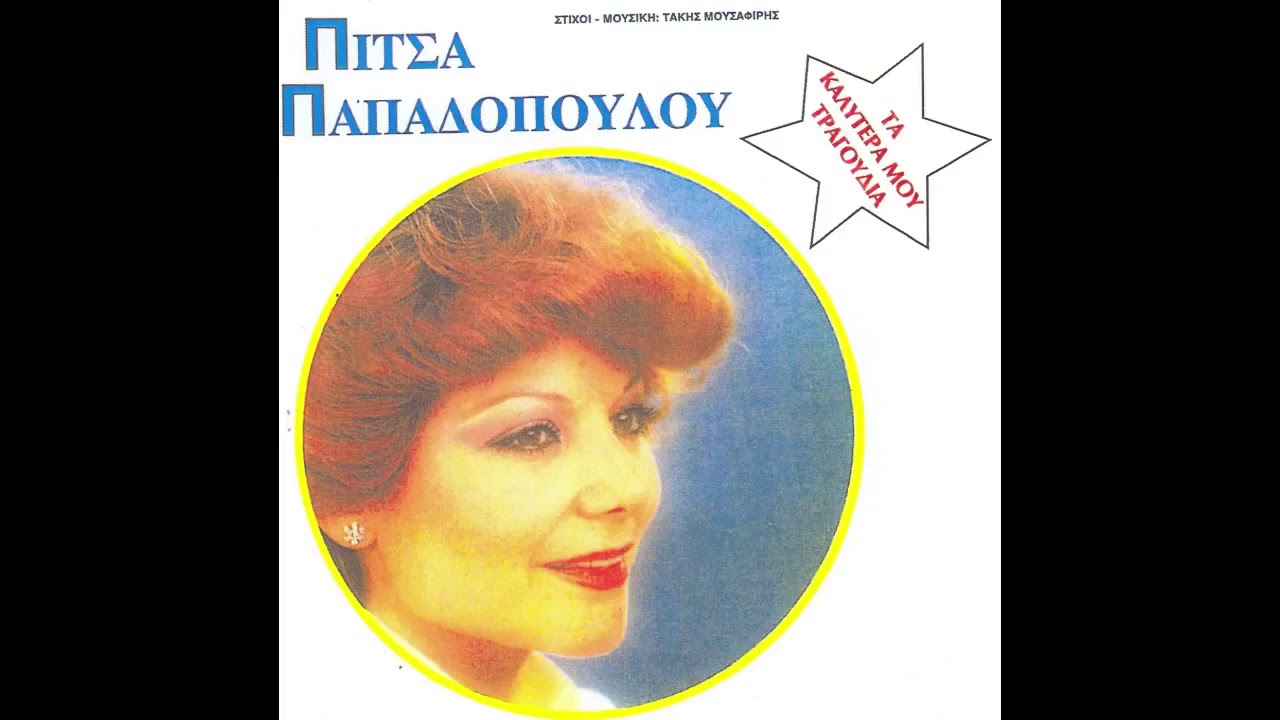 Πίτσα Παπαδοπούλου - Μια ζωή το καλό παιδί - Official Audio Release