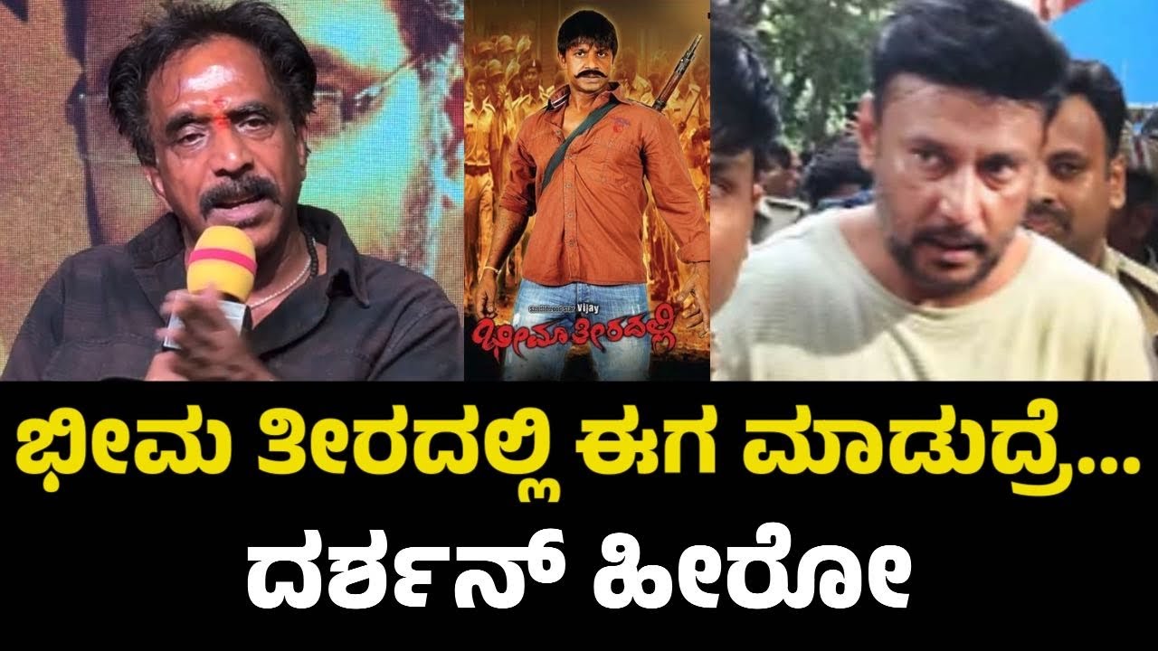ಭೀಮ ತೀರದಲ್ಲಿ ಈಗ ಮಾಡುದ್ರೆ... ದರ್ಶನ್ ಹೀರೋ | Darshan | Duniya Vijay | Bheema Theeradalli Kannada Movie