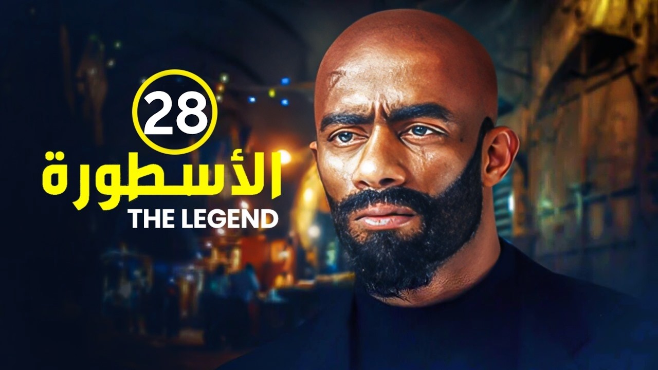 الحلقة 28 | مسلسل الأسطورة | بطولة محمد رمضان | جودة عالية