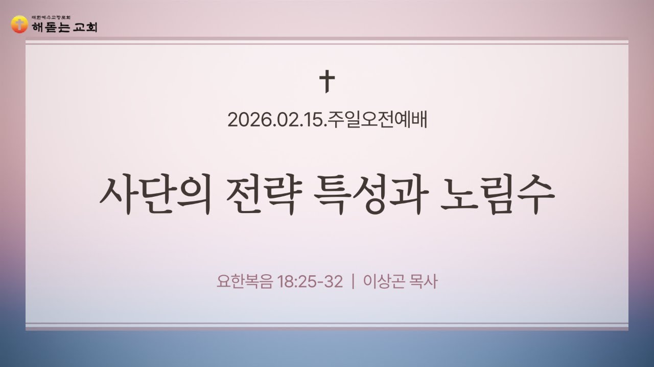 [2026.02.15.] 주일오전예배 - 사단의 전략 특성과 노림수
