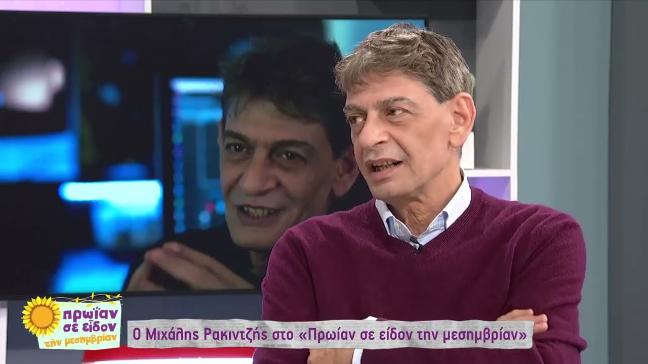 Μ. Ρακιντζής: Πήγαινα Αθήνα- Θεσσαλονίκη και άκουγα σε όλο το δρόμο τραγούδια μου | 13/12/2022 | ΕΡΤ