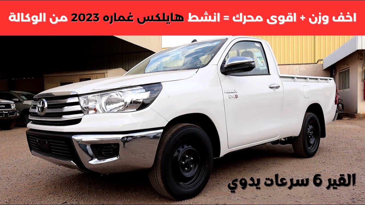 تويوتا هايلكس غمارة مكينة الديزل الكبيرة 2023