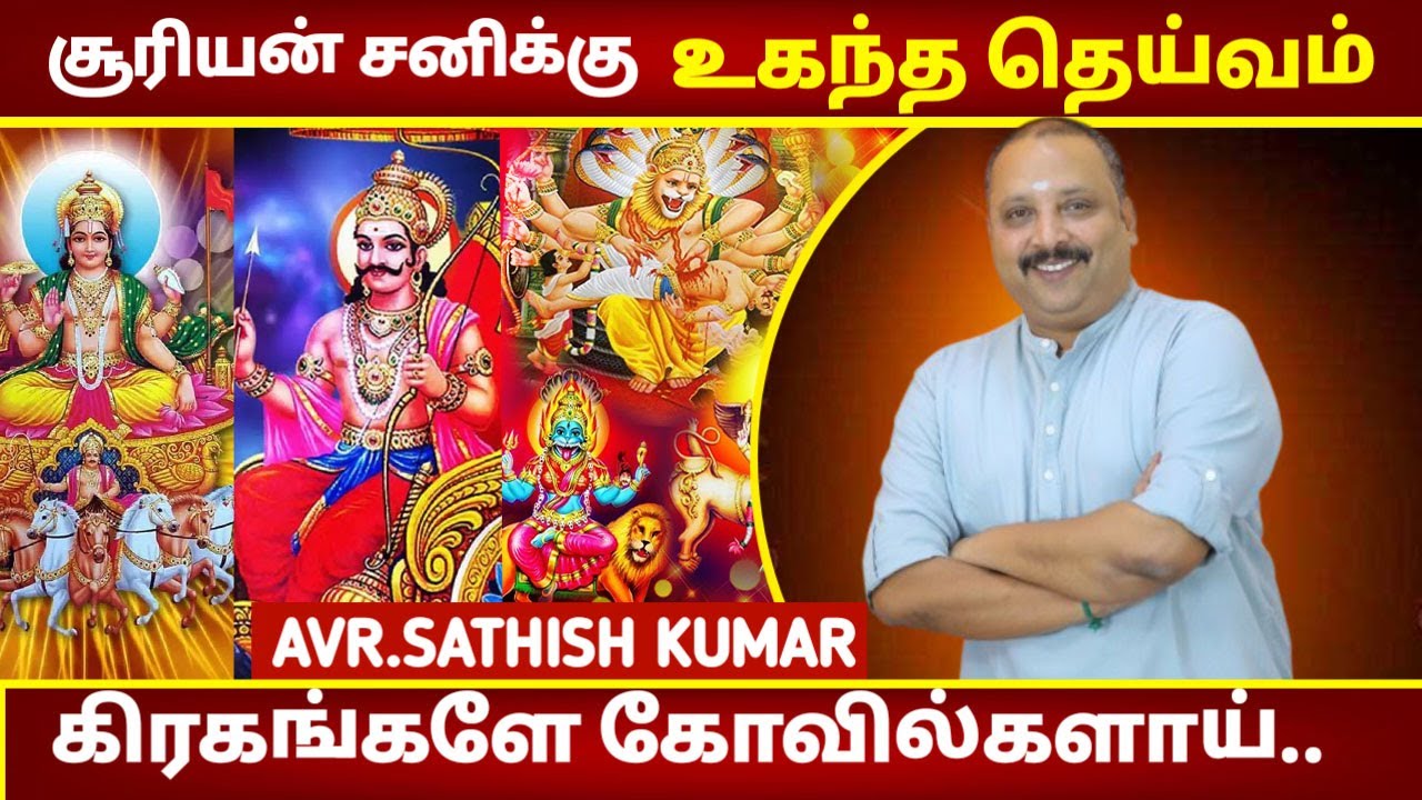 சூரியன் சனிக்கு உகந்ததெய்வம் | Astrology in Tamil | AVR Sathish Kumar | Sarebeshwarar | Prathyangira