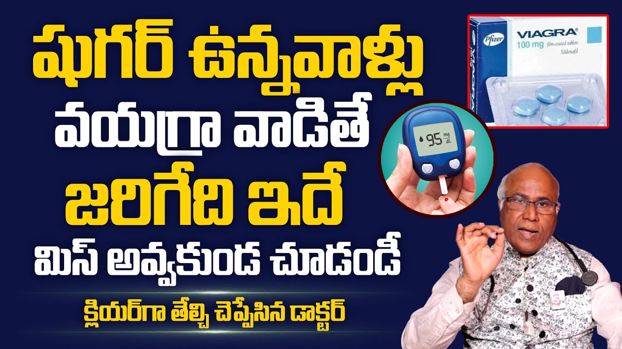 షుగర్ ఉన్నవాళ్లు ఆ టాబ్లెట్స్ వాడవచ్చా? | Can Diabetic Patients Use Viagra Tablets | PlayEven