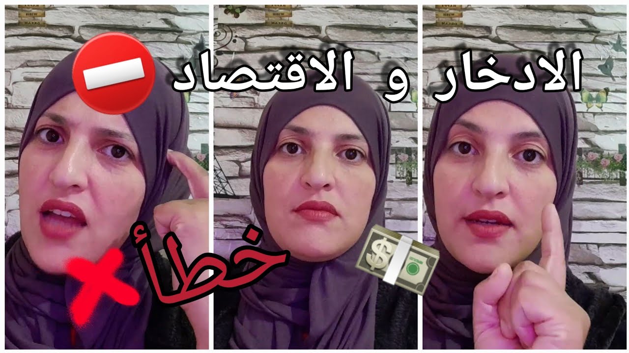 الادخار و الاقتصاد اكبر خطأ ⛔️🚷⚠️