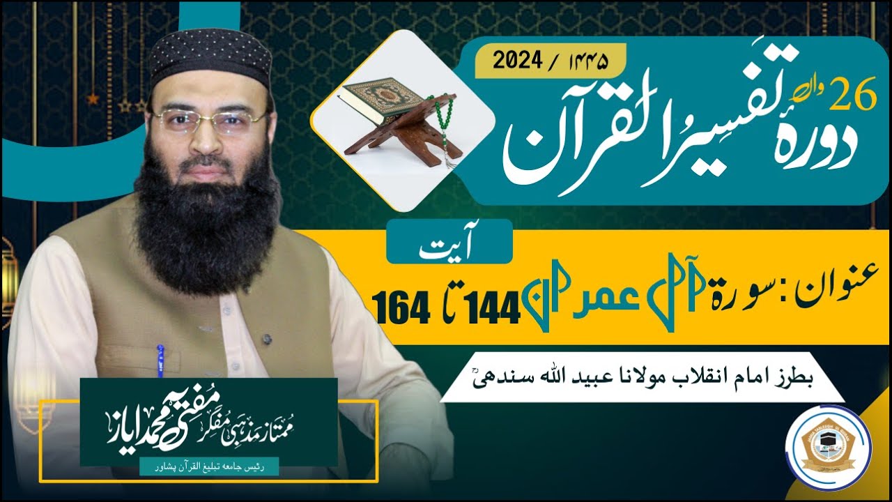 Durah e Tafseer Ul Quran 2024 Surah Al Imran 144 to 164 ( سورۃ ال عمران)